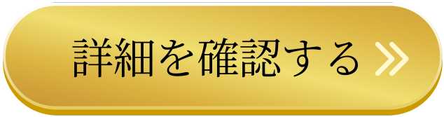詳細ページCTA